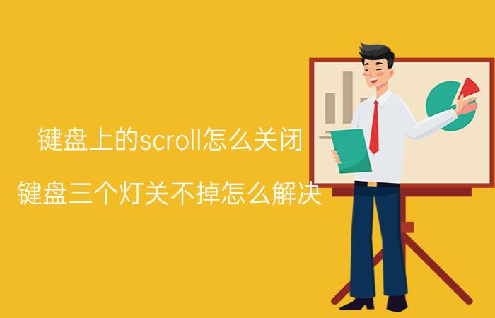 键盘上的scroll怎么关闭 键盘三个灯关不掉怎么解决？